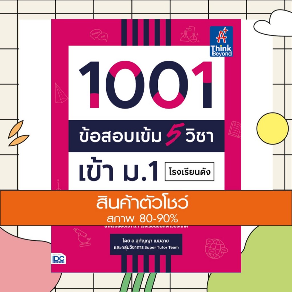 หนังสือ 1001 ข้อสอบเข้ม 5 วิชา เข้า ม.1 โรงเรียนดัง (9786164492998)
