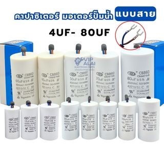 คาปาซิเตอร์ มอเตอร์ปั๊มน้ำ running capacitor แคปรันแบบสาย คาปามอเตอร์ปั้มน้ำ 450VAC ค่า 4 - 80uF แคปรันมอเตอร์