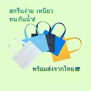 ถุงผ้าสปันบอนด์ ถุงผ้า นำไปสกรีนได้ กระเป๋า (10ใบ/1แพ็ค) ถุงบรรจุภัณฑ์ ถุงของขวัญ