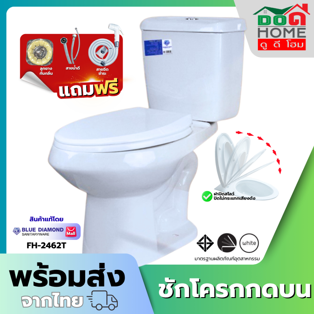 ฟรี สายฉีดชำระ สุขภัณฑ์ / Blue Diamond ชักโครก สองชิ้น FH 2462 กดบน สีขาว [สต็อคแน่น พร้อมส่ง ]