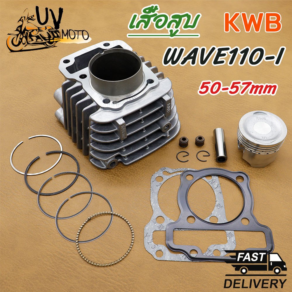 เสื้อสูบ WAVE110i 50 53 54 55 56 57MM DREAM SUPERCUB ดรีม เวฟ เวฟ110-I ลูก 50 53 54 56 57mm