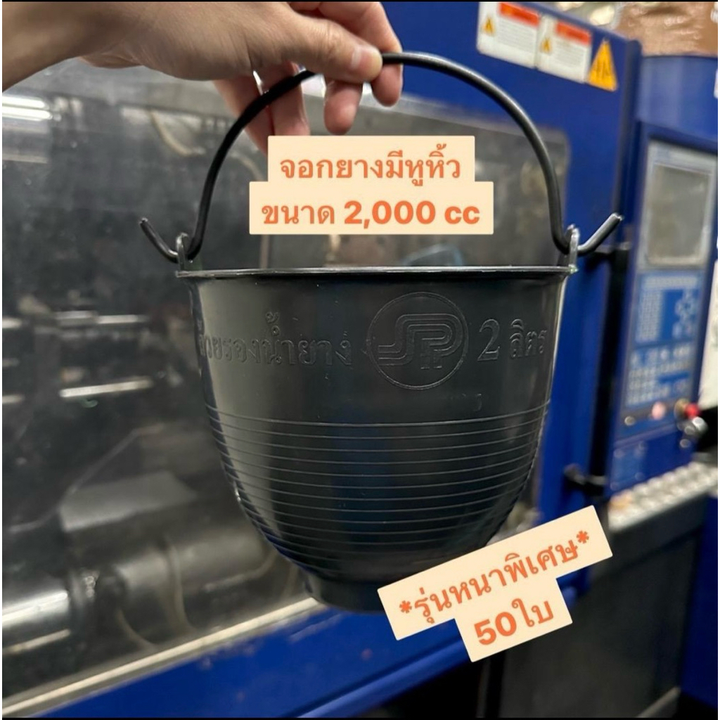 ถ้วยรองน้ำยางพาราขนาด 2,000cc มีหูหิ้ว จำนวน 50 ใบ *รุ่นหนาพิเศษ* เหนียว ทน ใช้งานระยะยาว ราคาถูกที่สุด ส่งตรงจากโรงงาน