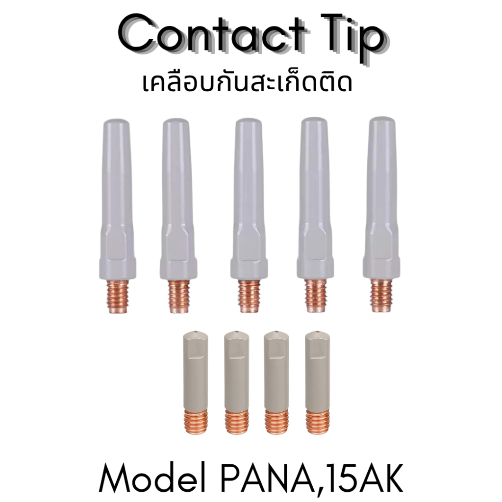 อะไหล่หัวเชื่อมมิก MIG รุ่นเคลือบพิเศษ กันสะเก็ดติด PANA 200 / 350 / 500 A, 15AK