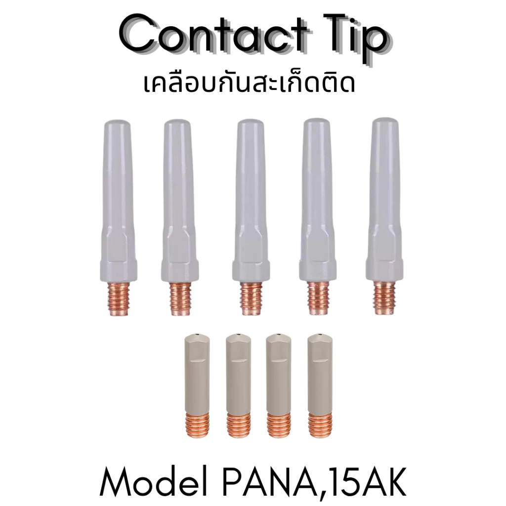 อะไหล่หัวเชื่อมมิก MIG รุ่นเคลือบพิเศษ กันสะเก็ดติด PANA 200 / 350 / 500 A, 15AK