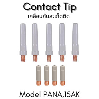 อะไหล่หัวเชื่อมมิก MIG รุ่นเคลือบพิเศษ กันสะเก็ดติด PANA 200…