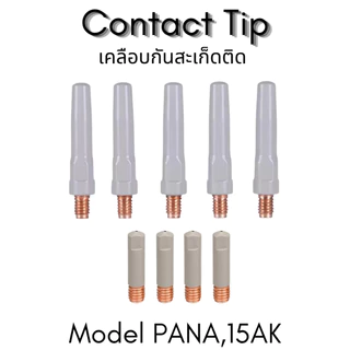 อะไหล่หัวเชื่อมมิก MIG รุ่นเคลือบพิเศษ กันสะเก็ดติด PANA 200 / 350 / 500 A, 15AK