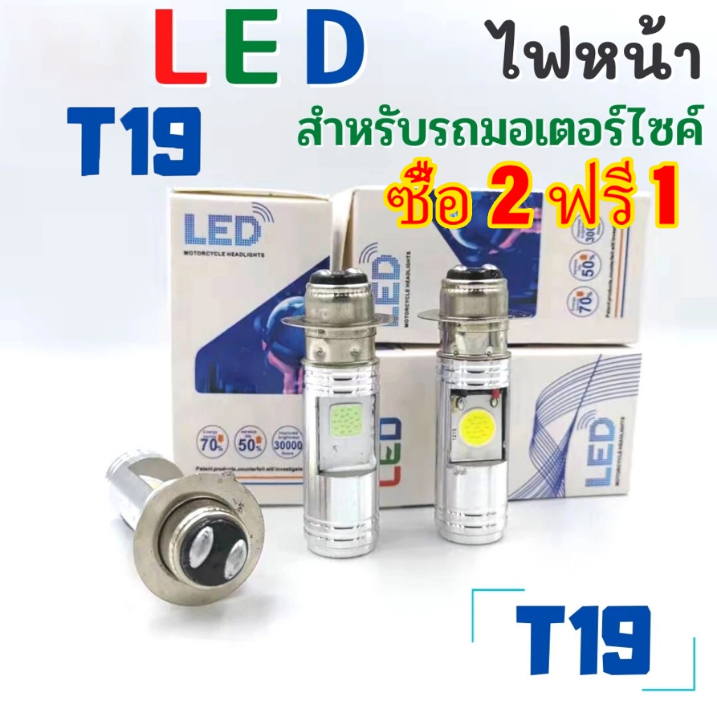 （ซื้อ 2 ฟรี 1）ไฟหน้ารถมอเตอร์ไซค์​ T19 เเละ H4 แบบหลอดไฟหน้า LED สำหรับรถมอเตอร์ไซค์