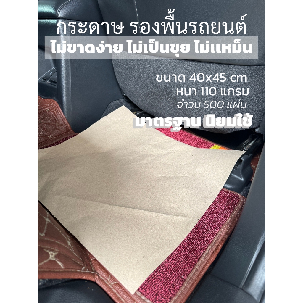 CARKER กระดาษรองพื้นรถยนต์ไม่ขาดง่าย ไม่เป็นขุย ไม่เหม็น จำนวน 500 แผ่น ขนาด 40x45 CM 110 GSM ✨🔥ส่งเร็ว!!