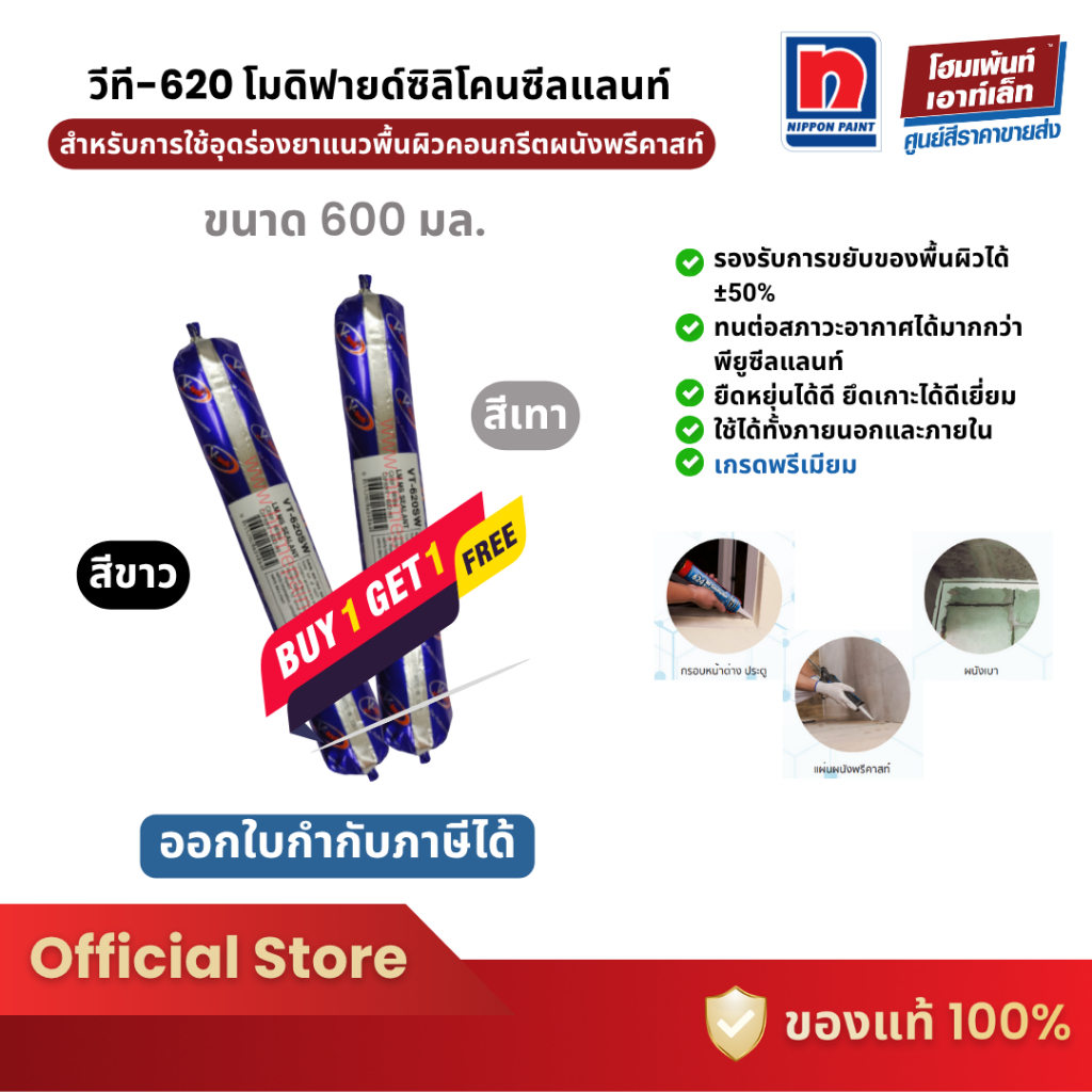 Nippon Paint VT-620 MS sealant #สีเทา #สีขาว ซิลิโคนซีลแลนท์ เกรดพรีเมียม (1 แถม 1)