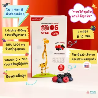 MOS Vital Jelly - มอส ไวทัล เจลลี่ เจลลี่วิตามินและแร่ธาตุรวม 1 กล่อง 10 ซอง