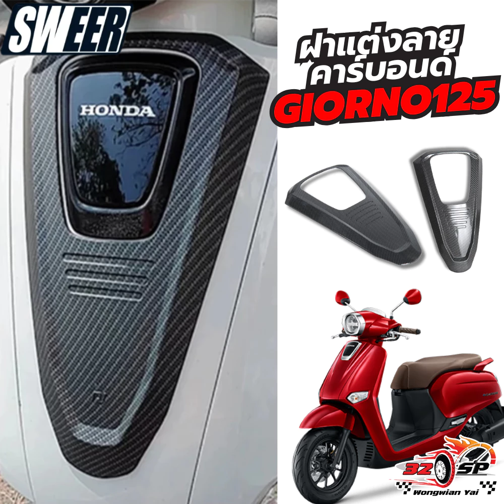 ฝาแต่งลายคาร์บอนด์ SWEER GIORNO 125 ของแท้!! ส่งไว!! thumbnail 7