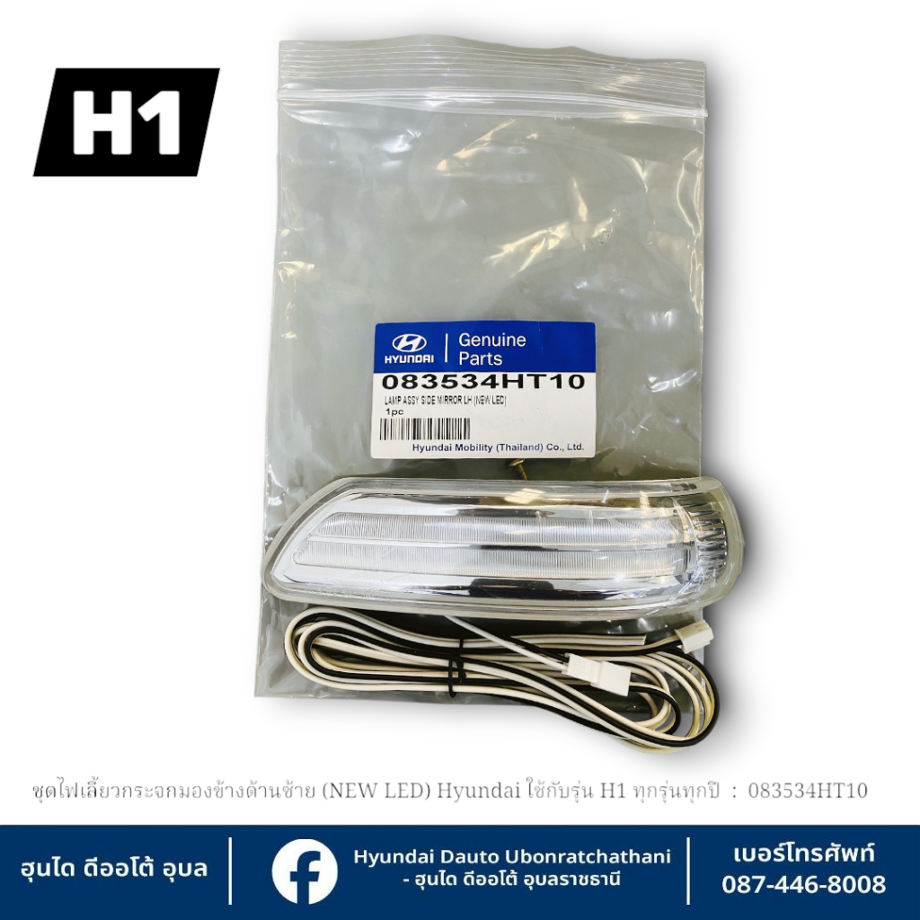 ชุดไฟเลี้ยวกระจกมองข้างด้านซ้าย (NEW LED)Hyundai ใช้กับรุ่น H1 ปี2010-2018  : 083534HT10