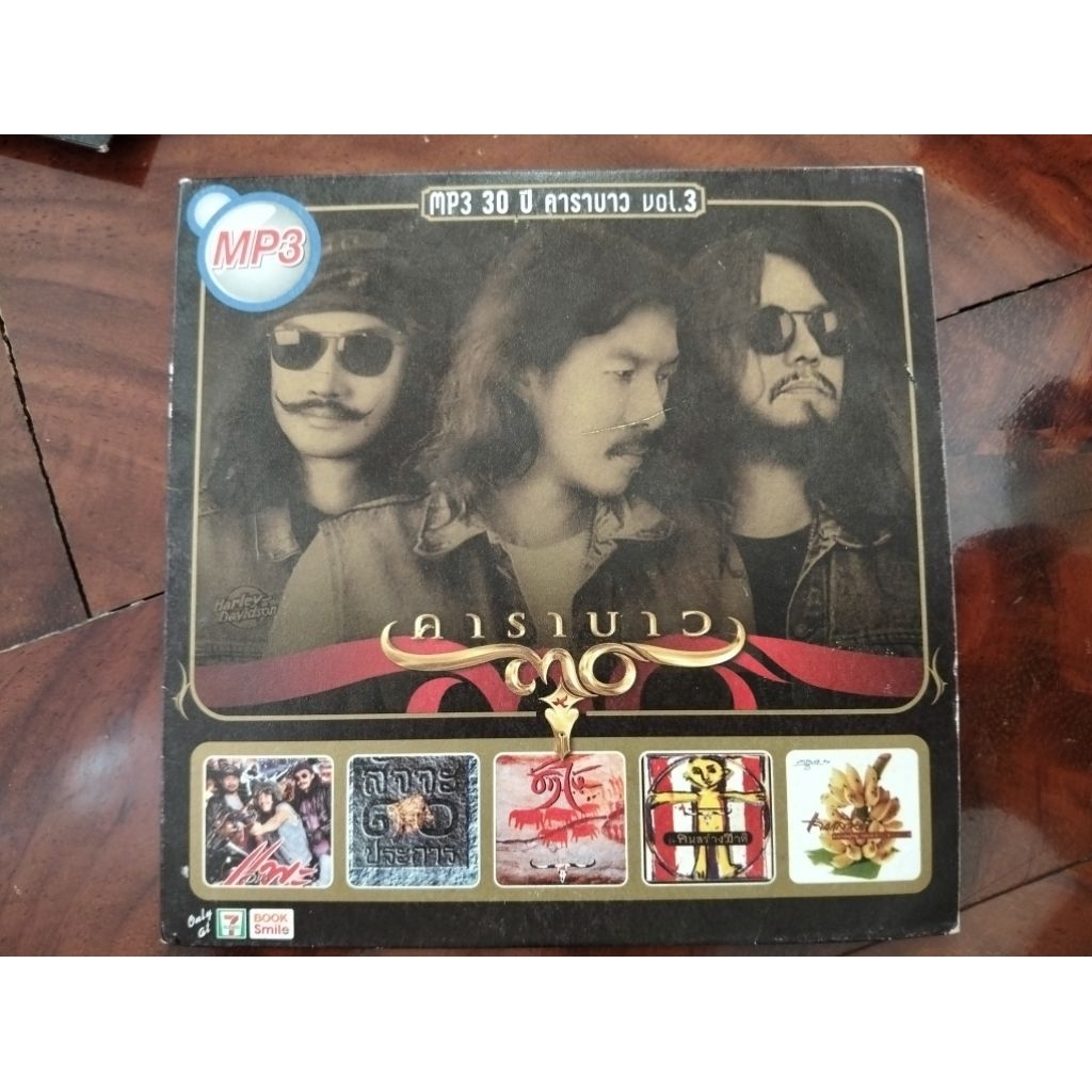 ซีดีเพลง cd music คาราบาว 30 ปี MP สาม ชุด 3 ช้างไห้ บัญญัติ 10 ปราการ วิชาแพะ คนสร้างชาติ มือสอง สภ
