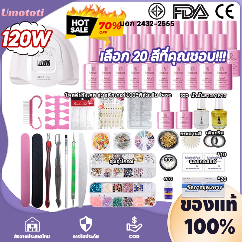 ชุดทําเล็บเจล เครื่องอบเล็บ เครื่องอบ LED UV 36W/54W/120Wวัตต์ + สีเจล 20 ขวด+อุปกรณ์ครบ +สีติดทน+เคลือบใสเจล+รองพื้นเ
