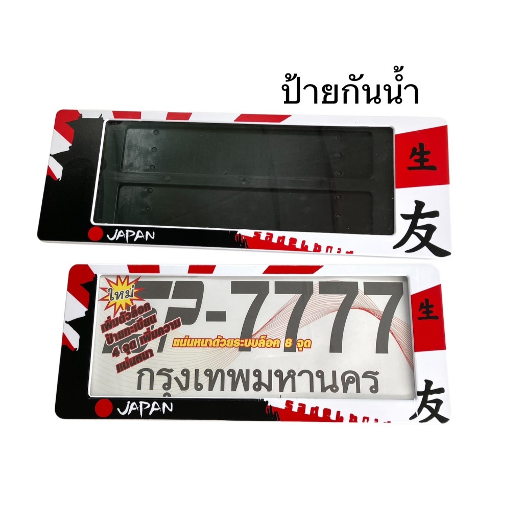 กรอบป้ายทะเบียนกันน้ำ ลายjapan (สั้น-ยาว)