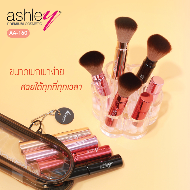 Ashley AA-160 แอชลีย์ แปรงแต่งหน้าขนาดกะทัดรัด พกพาสะดวก เพื่อความเนียนสวยไร้ที่ติ มี 4 สี ให้เลือก