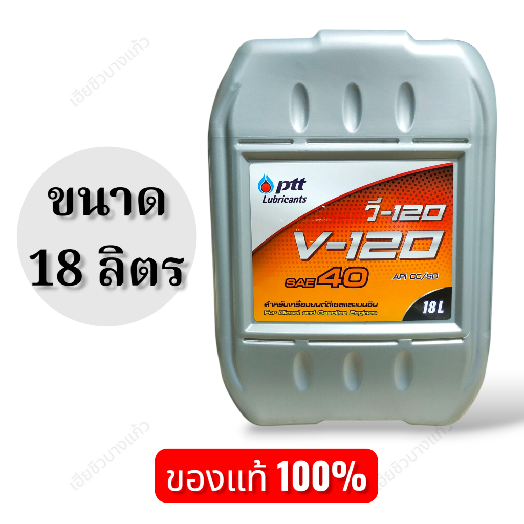 น้ำมันเครื่อง ปตท. วี 120 PTT V-120 SAE 40 ขนาด 18 ลิตร