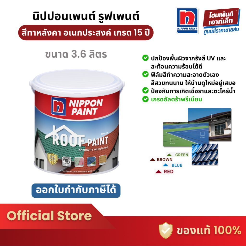Nippon Paint Roofpaint สีทาหลังคาอเนกประสงค์ อะคริลิกแท้ 100% เกรด 15 ปี! (3.5 ลิตร)