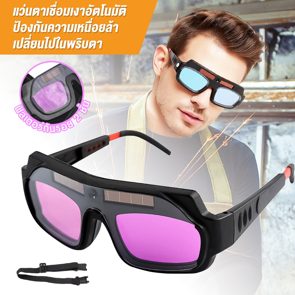 เปลี่ยนแสงอัตโนมัติ แว่นตาช่างเชื่อม เปลี่ยนสีป้องกันดวงตาใน 0.1 MS แว่นตาเชื่อมออโต้ แว่นตาเชื่อมเหล็ก