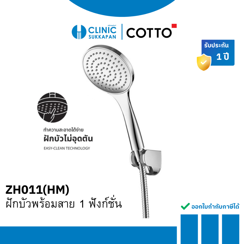 COTTO ชุดฝักบัวพร้อมสาย 1 ฟังก์ชั่น รุ่น ZH011(HM)
