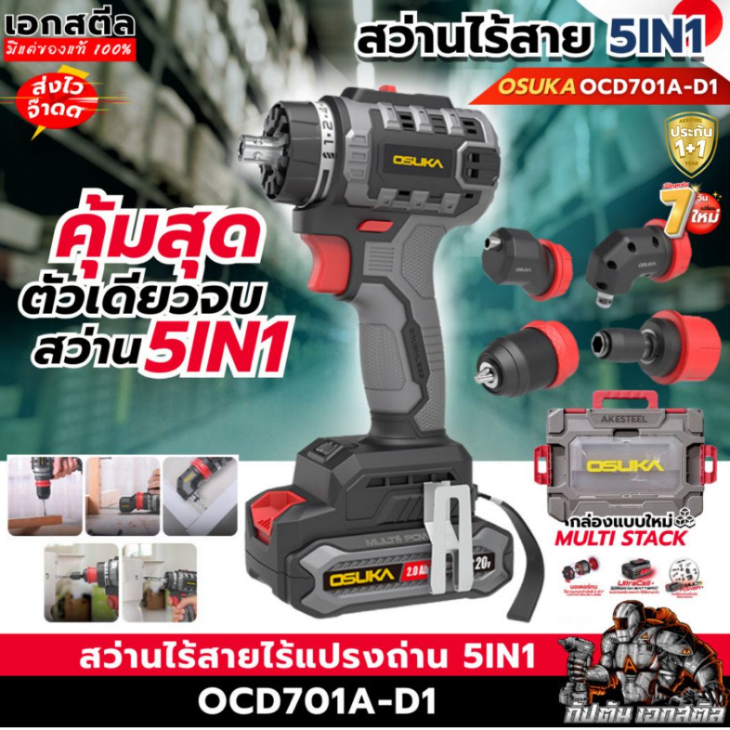 (ถูกสุด) OSUKA สว่าน 5 หัว ไร้สาย OCD701A-D1 5IN1 เปลี่ยนหัวได้ 5แบบ คุ้มๆ สว่านไฟฟ้า ประกัน1+1ปี