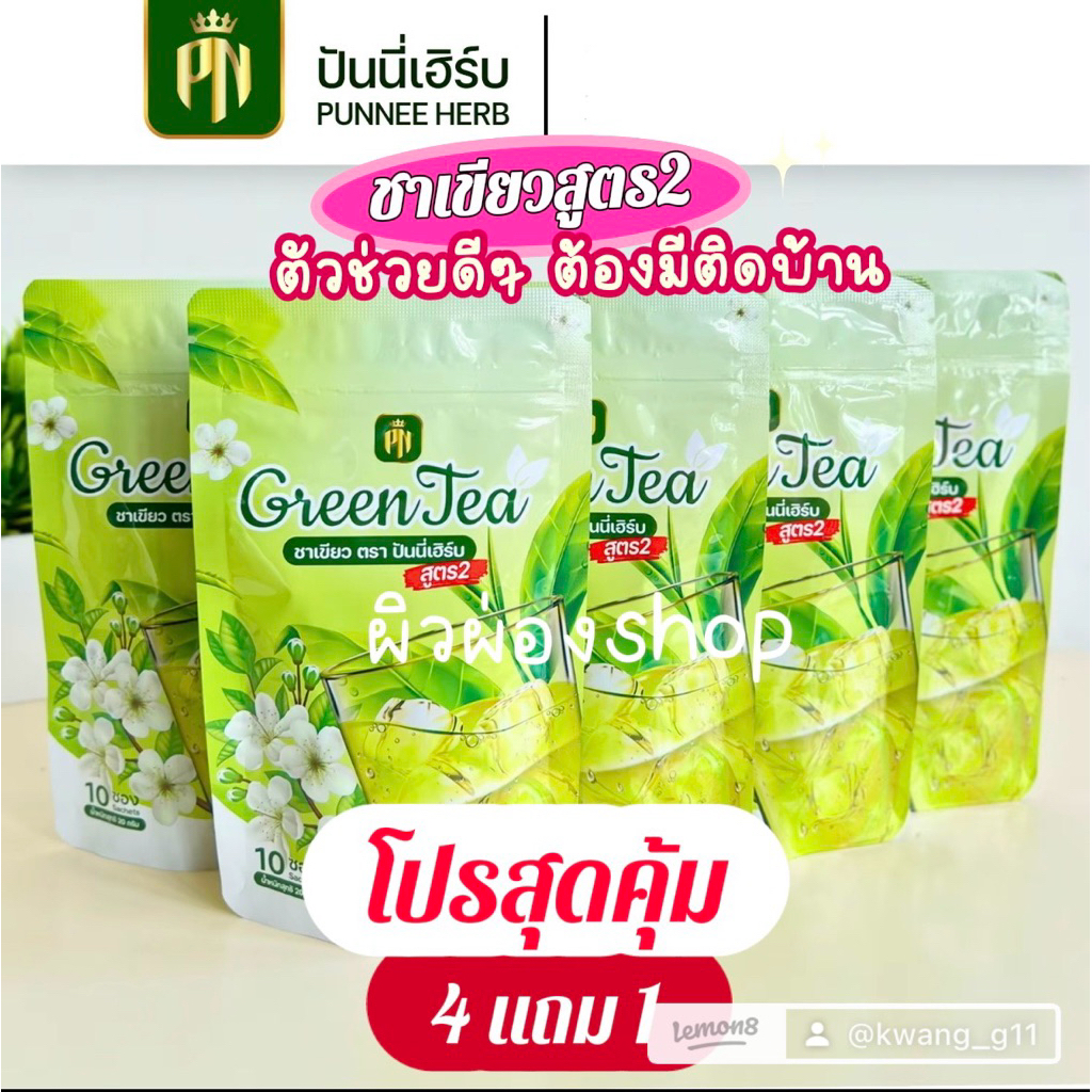 (มีโปร 4 แถม 1) ชาเขียวปันนี่เฮริ์บสูตร 2 สดใหม่จากสต็อก