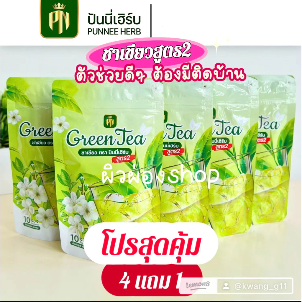 (มีโปร 4 แถม 1) ชาเขียวปันนี่เฮริ์บสูตร 2 สดใหม่จากสต็อก