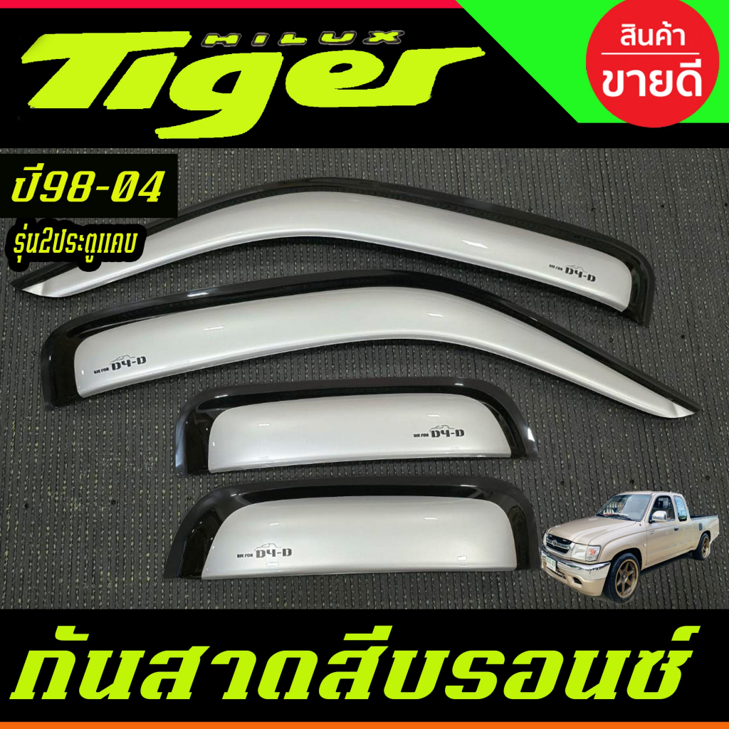 กันสาด คิ้ว คิ้วกันสาด สีบรอนซ์ รุ่น2ประตู+แคบ TOYOTA TIGER D4D 1998 - 2004 ใส่ร่วมกันได้