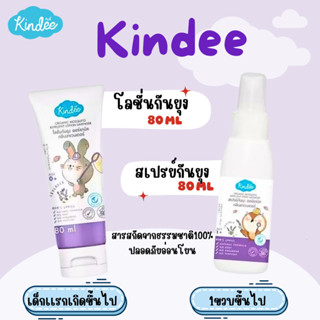 Kindee คินดี้ ผลิตภัณฑ์กันยุง ออร์แกนิก ขนาด 80ml
