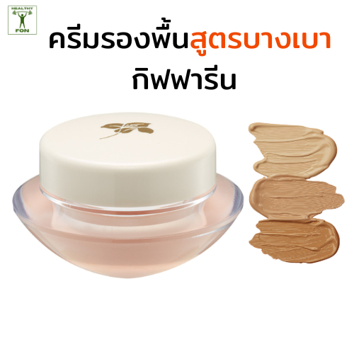 ครีมรองพื้นสูตรบางเบากิฟฟารีน รองพื้นชนิดครีม เนื้อครีมเนียนนุ่ม ไม่เหนอะผิว  ปกปิดจุดด่างดำ