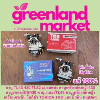 Bigdint / Tokida แท้100% คาบูTL43 430 TL52 คาบู430 คาบูCG430 คาบูเรเตอร์TL43 คาบูเครื่องตัดหญ้า เครื่องเจาะดิน ทุกยี่ห้อ