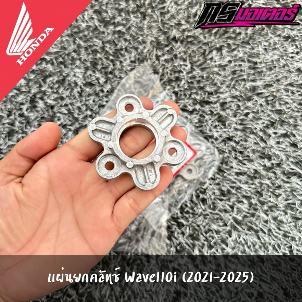 แผ่นยกคลัทช์/แผ่นกดสปริงคลัทช์เวฟ110i(2021-2025)/เวฟ125i(2023-2025) แท้จากศูนย์ 22361-K1M-T01