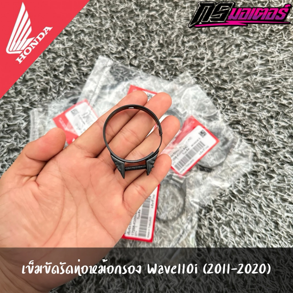 เข็มขัดรัดหม้อกรองอากาศเวฟ110i(2011-2020)/ดรีม110i(2011-2019) แท้จากศูนย์ 17256-KWW-640