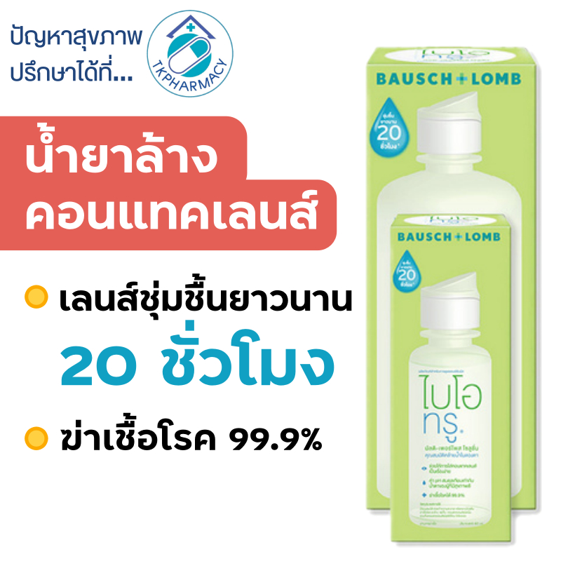 Biotrue Bausch + Lomb Bio true น้ำยาล้างคอนแทคเลนส์ 300 ml แถมฟรี ขนาด 60 ml
