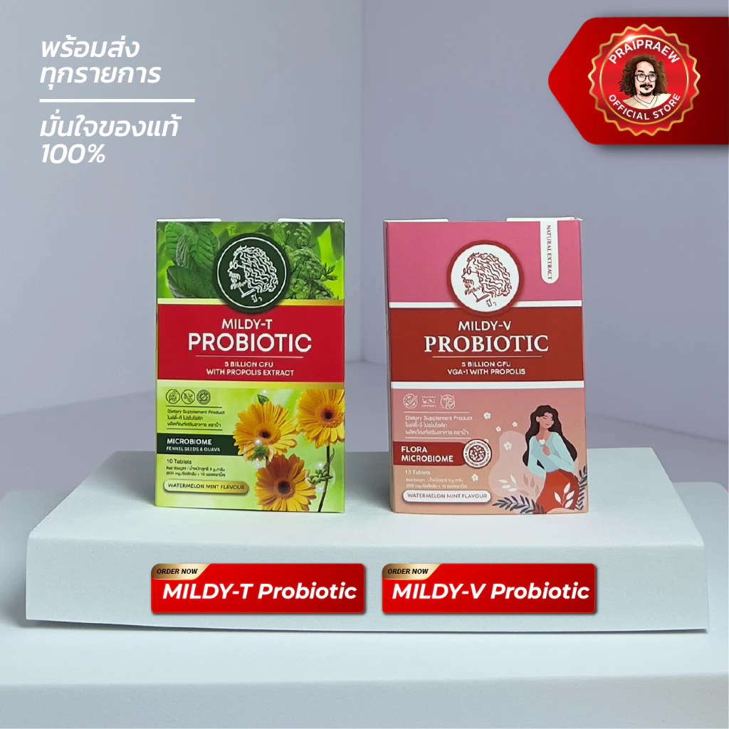 เม็ดอมป๋า MILDY-T Probiotic และ MILDY-V (Vaginal) Probiotic 5 Billion CFU พรอโพลิส