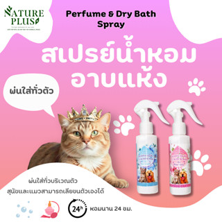 สเปรย์อาบแห้ง สุนัข แมว ป้องกันแบคทีเรีย บำรุงขน กลิ่นหอม - …