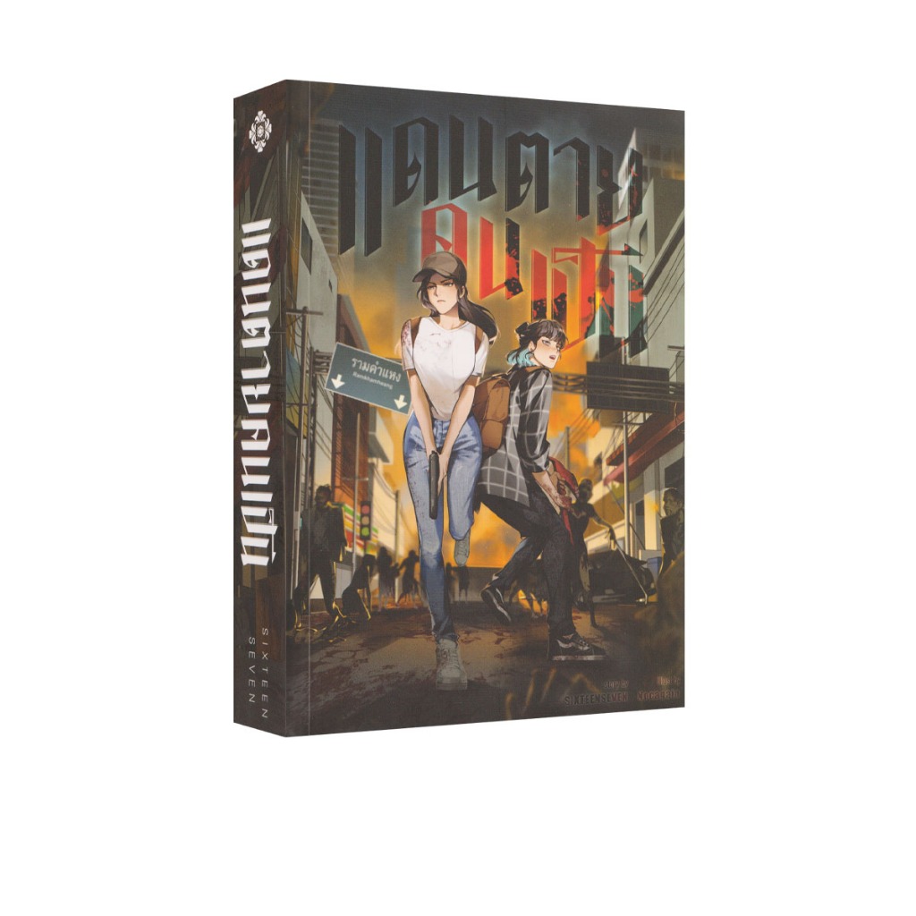 Learning Station - หนังสือแดนตายคนเป็น (นิยายยูริ)