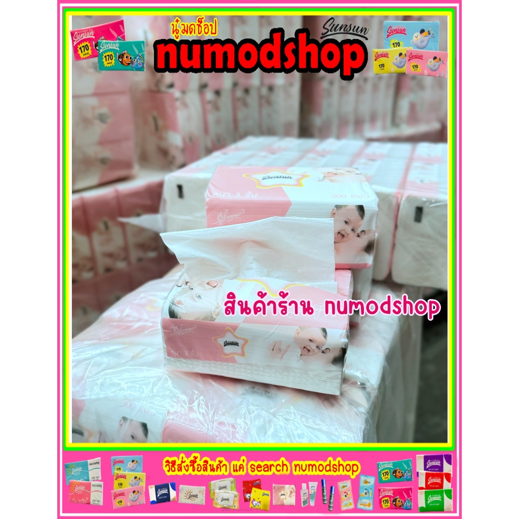 ทิชชู่ sunsun Pop up 300 แผ่น