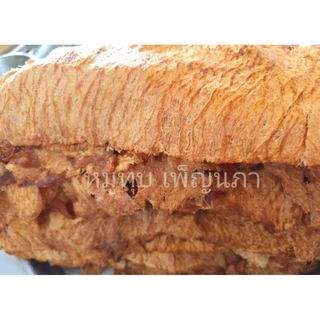 หมูทุบ เพ็ญนภา (สูตรนุ่มดั้งเดิม)500g./1kg หอมอร่อย ขนม ของกินเล่น ของกิน หมูทุบแพร่ ของฝาก กับแกล้ม