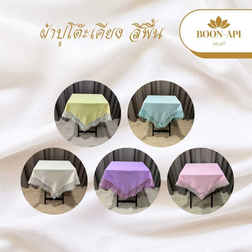 ผ้าปูโต๊ะ ผ้าคลุมโต๊ะ ผ้าปูโต๊ะเคียง ผ้าคลุมโต๊ะเคียง สีพื้น ขนาด 90x90 ซม.