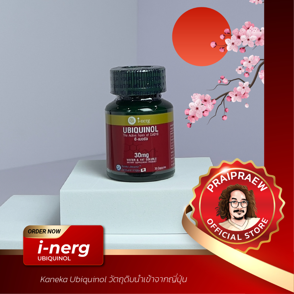 /I-Nerg UBIQUINOL CoQ10 Kaneka Ubiquinol โคเอนไซม์คิวเทน จากญี่ปุ่น/