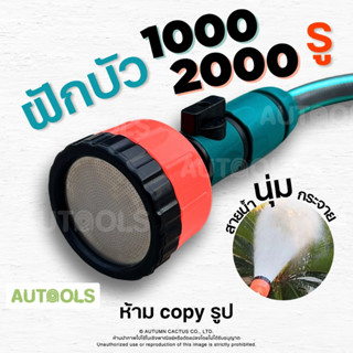 💦ฝักบัวรดน้ำ 1000-2000 รู บัวรดน้ำแคคตัส มีวาล์วปิดเปิด ข้อต…