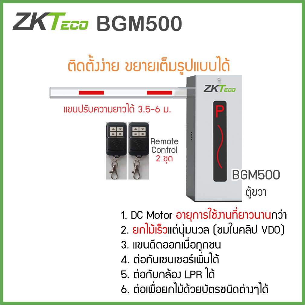 ZKTeco BGM500 PB4000 ไม้กั้นรถยนต์สำหรับลานจอดรถ ชุดเริ่มต้นพร้อมใช้ สามารถขยายได้เต็มรูปแบบภายหลัง 