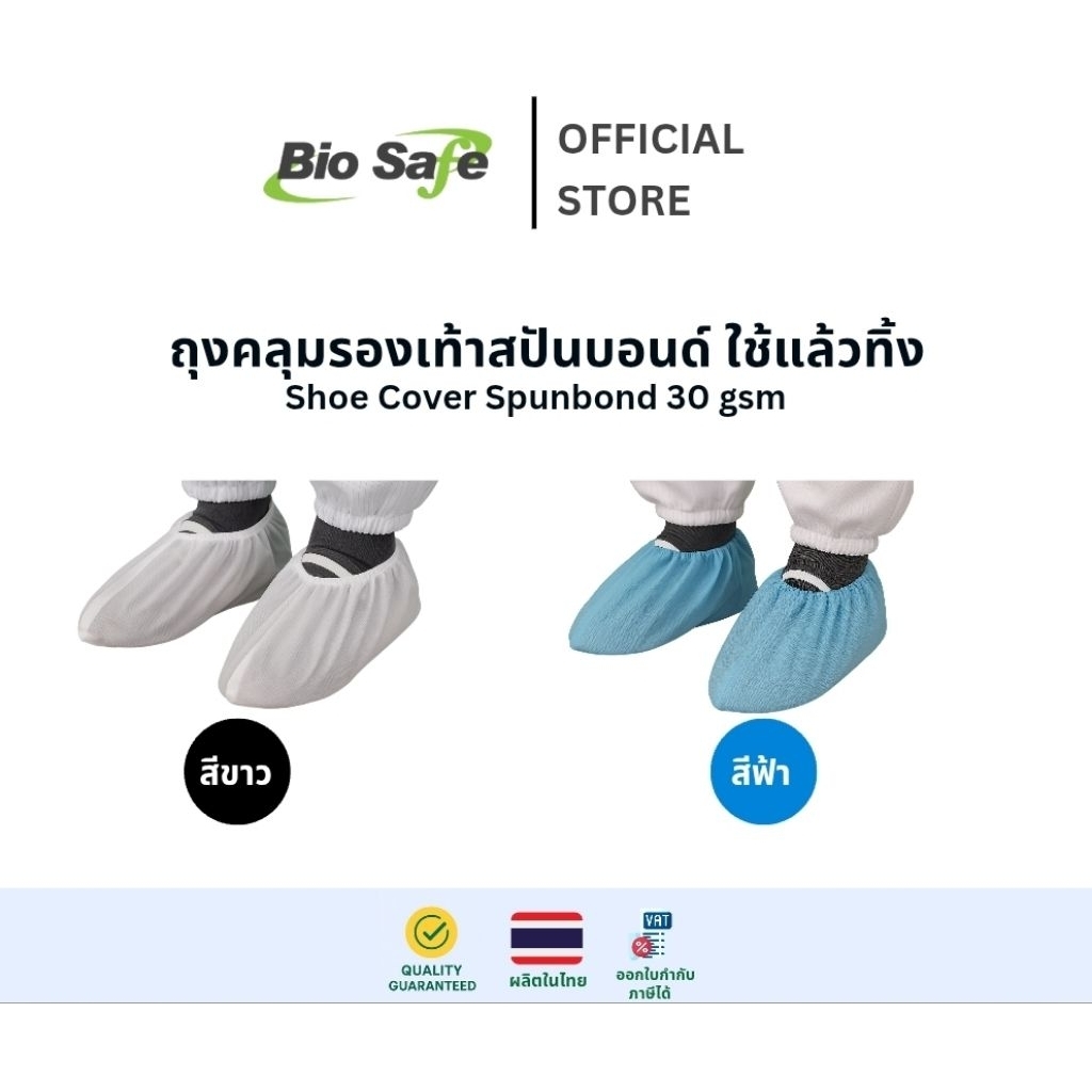 ถุงคลุมรองเท้าผ้าสปันบอนด์  Shoe Cover (PPSB) สีฟ้า,สีขาว แพค 50 คู่ BIOSAFE