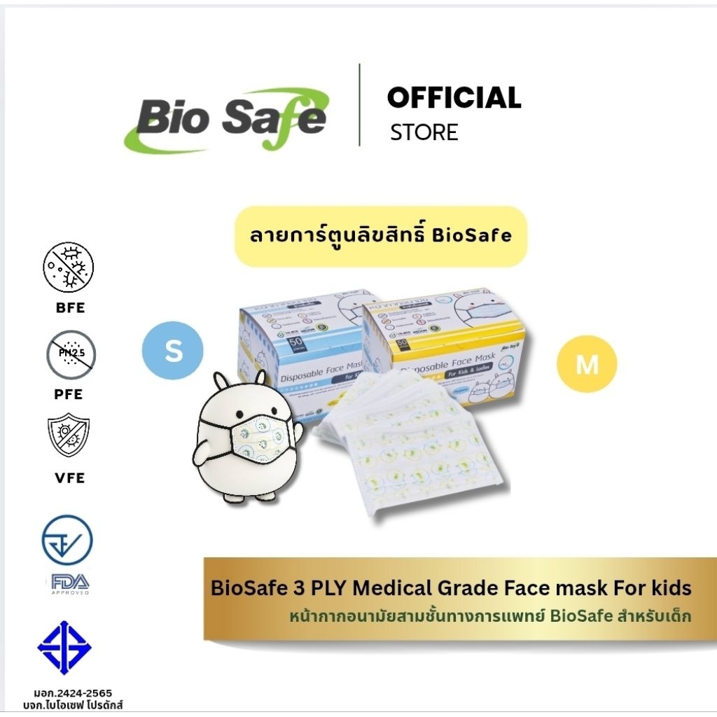 หน้ากากอนามัยเด็กลายการ์ตูน 3 ชั้นทางการแพทย์  ป้องกัน PM2.5 เชื้อโรค Size S M 50 ชิ้น BioSafe