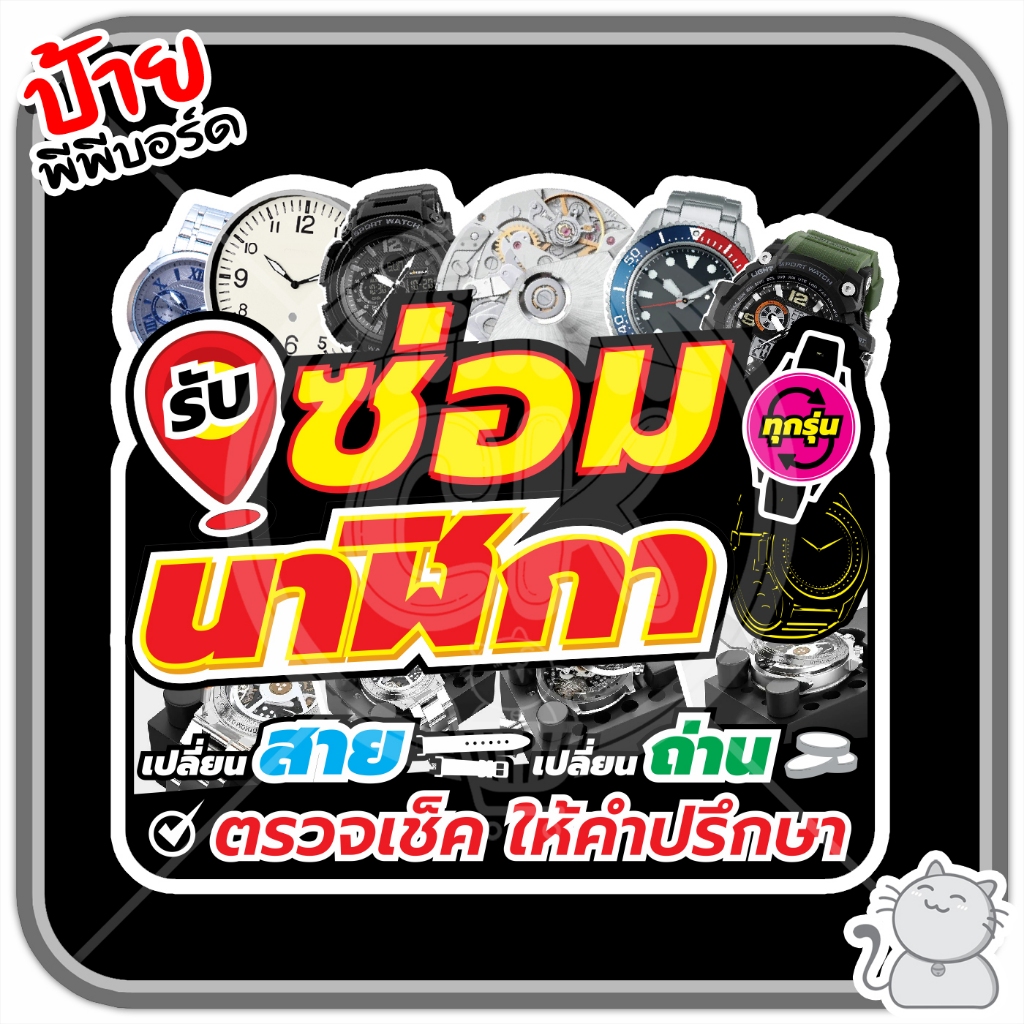 ป้าย PP board ซ่อมนาฬิกา