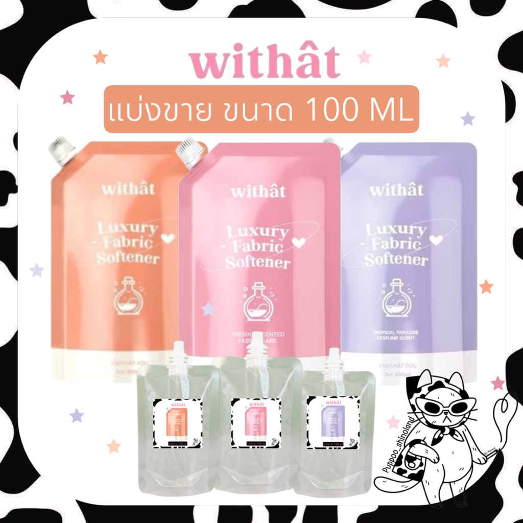 ‍แบ่งขาย withai น้ำยาปรับผ้านุ่ม ขนาดทดลอง 100 ML