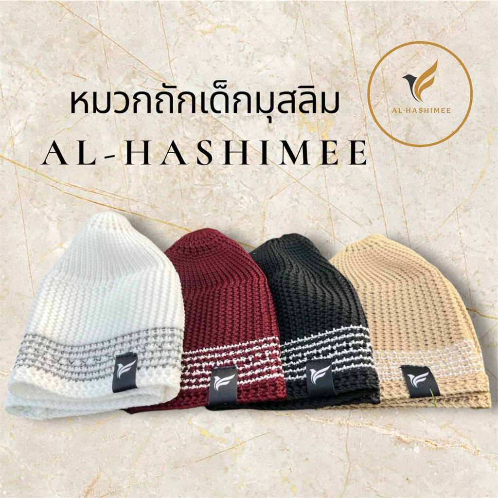 ✨กือปีเยาะหมวกถักมุสลิมเด็ก กือปีเยาะเด็ก น้ำหนักเบาใส่สบาย ฝึกลูก✨