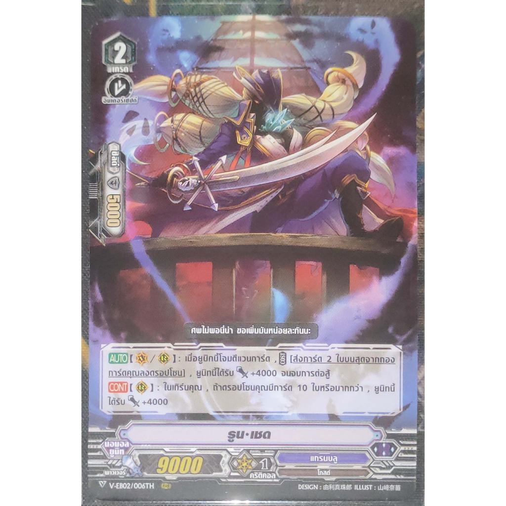 การ์ด แวนการ์ด รูน-เชด (การ์ดไม่ฟรอย) แคลน แกรนบลู เกรด 2 V-EB02/006TH RRR