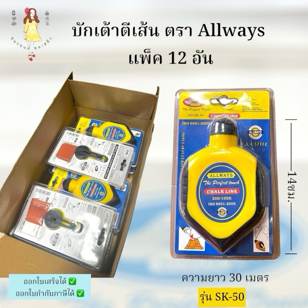 (12 อัน) เต้าตีเส้น บักเต้า สีเต้า ตรา Allways ยกโหล